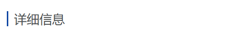 详细信息.png